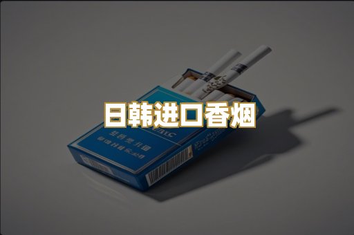日韩进口香烟